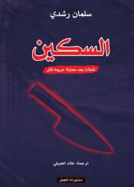 السكين
