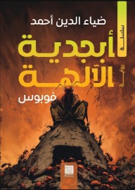 فوبوس : سلسلة أبجدية الآلهة