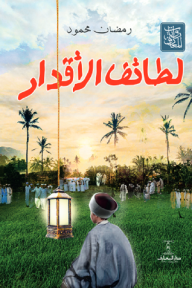 ‎لطائف الأقدار