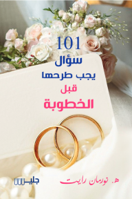 101 سؤال يجب طرحها قبل الخطوبة - ه. نورمان رايت, إيمان معروف