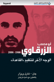 أبو مصعب الزرقاوي 1966 - 2006 الوجه الآخر لتنظيم "القاعدة" - جان-شارل بريزار