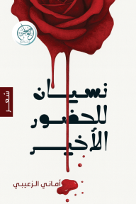 نسيان للحضور الأخير