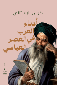 أدباء العرب في العصر العباسي - بطرس البستاني