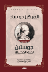 جوستين - لعنة الفضيلة - المركيز دو ساد, كامل عويد العامرى