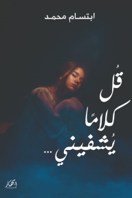 قل كلاماً يشفيني