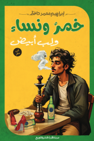 خمر ونساء ولب أبيض