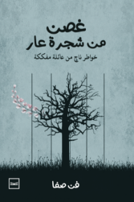 غلاف كتاب غصن من شجرة عار: خواطر ناجٍ من عائلة مفككة للكاتب فن صفا من إصدار دار كتبنا