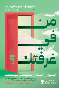من في غرفتك: السؤال الذي سيغير حياتك | ‎Who's In Your Room?‎