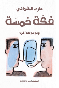 فكة خمسة وموضوعات أخرى