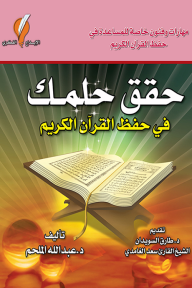 حقق حلمك في حفظ القرآن الكريم: مهارات وفنون خاصة للمساعدة في حفظ القرآن الكريم