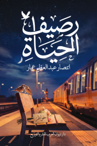 رصيف الحياة