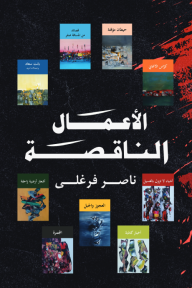 الأعمال الناقصة