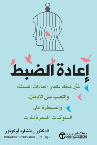 اعادة الضبط : غير مخك لكسر العادات السيئة والتغلب على الإدمان والسيطرة على السلوكيات المدمرة للذات | ‎Rewire - ريتشارد أوكونور