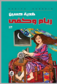 ريام وكفى - هدية حسين