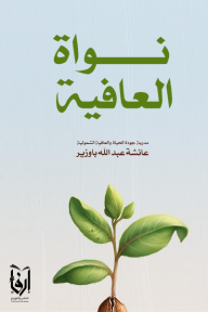 نواة العافية