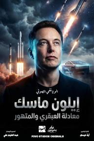 إيلون ماسك معادلة العبقري والمتهور