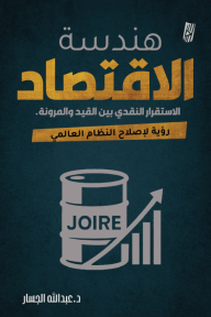 هندسة الاقتصاد : الاستقرار النقدي بين القيد والمرونة - رؤية لإصلاح النظام العالمي