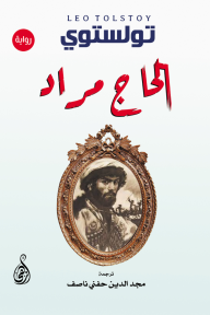 الحاج مراد - ليو تولستوي, مجد الدين حفني ناصف