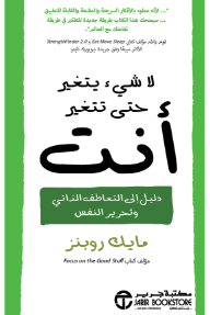 لا شيء يتغير حتى تتغير أنت : دليل إلى التعاطف الذاتي وتحرير النفس | Nothing Changes Until You Do