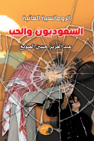 الرومانسية الغائبة - السعوديون والحب