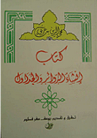 كتاب إنشاء الدوائر والجداول - محي الدين بن عربي, يوسف سفر فطوم