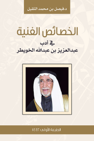 الخصائص الفنية في أدب عبدالعزيز بن عبدالله الخويطر - فيصل بن محمد الثقيل