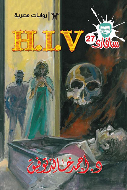 H.I.V : سلسلة سافاري 27 ارض الكتب