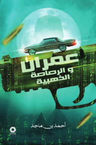 عمران والرصاصة الذهبية