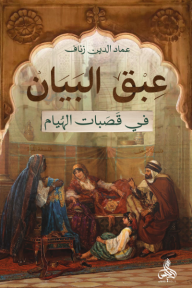 عبق البيان في قصبات الهيام