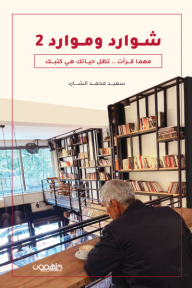 شوارد وموارد: مهما قرأت تظل حياتك هي كتبك