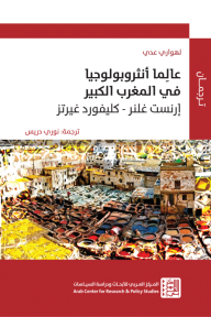 عالما أنثروبولوجيا في المغرب العربي: إرنست غلنر - كليفورد غيرتز - لهواري عدي, نوري دريس
