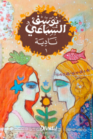 نادية : الجزء الأول