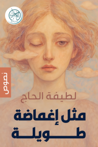 مثل إغماضة طويلة