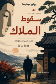 سقوط الملاك : الجزء الرابع من رباعية بحر الخصب