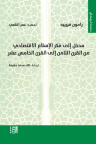 مدخل إلى فكر الإسلام الاقتصادي من القرن الثامن إلى القرن الخامس عشر