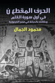 الحرف المقطع ن في أول سورة القلم : وعلاقته بالديانة في مصر الفرعونية