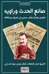 صانع الحدث وراويه