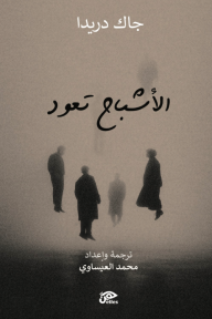 الأشباح تعود