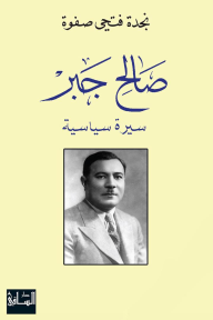 صالح جبر : سيرة سياسية