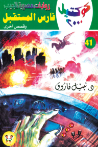 فارس المستقبل وقصص أخرى: سلسلة كوكتيل 2000 (41)