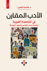 ‎الأدب المقارن في الجامعات العربية (جامعة محمد الخامس بالمغرب أنموذجا)