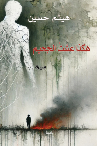 هكذا عشت الجحيم
