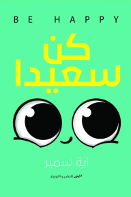 كن سعيدا