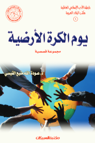 يوم الكرة الأرضية : رابطة الأدب الإسلامي العالمية - مكتب البلاد العربية 9