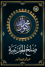 صلح الحديبية : سلسلة محمد رسول الله واللذين معه 15