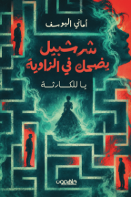 غلاف كتاب شرشبيل يضحك في الزاوية : يا للكارثة للكاتب أماني اليوسف من إصدار دار دار ملهمون للنشر والتوزيع