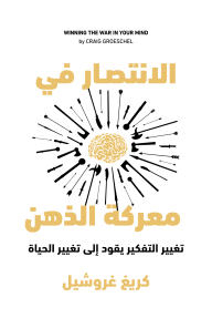الانتصار في معركة الذهن : تغيير التفكير يقود إلى تغيير الحياة | Winning the War in Your Mind