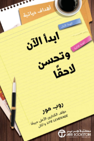 ابدأ الآن و تحسن لاحقًا | Start Now Get Perfect Later