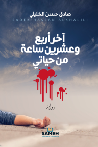 آخر أربع وعشرين ساعة من حياتي