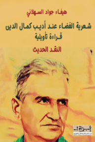 غلاف كتاب شعرية الفضاء عند أديب كمال الدين للكاتب هيفاء جواد السهلاني من إصدار دار مؤسسة أبجد للترجمة والنشر والتوزيع